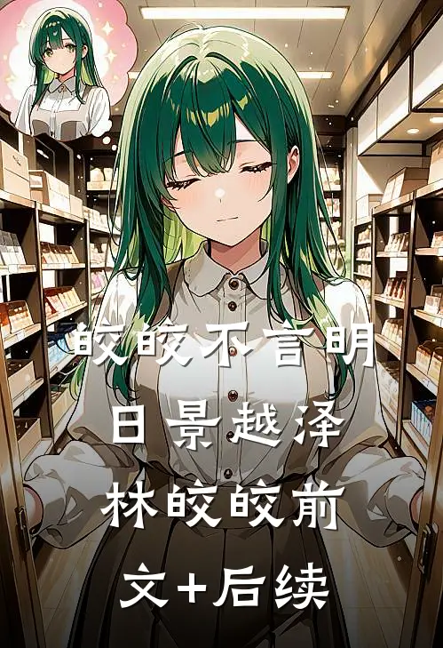 皎皎不言明日景越泽林皎皎前文+后续
