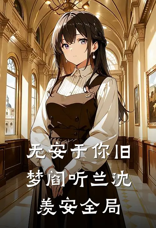 无安于你旧梦阎听兰沈羡安全局