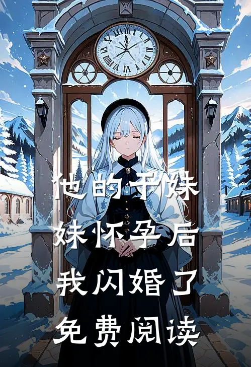 他的干妹妹怀孕后，我闪婚了免费阅读