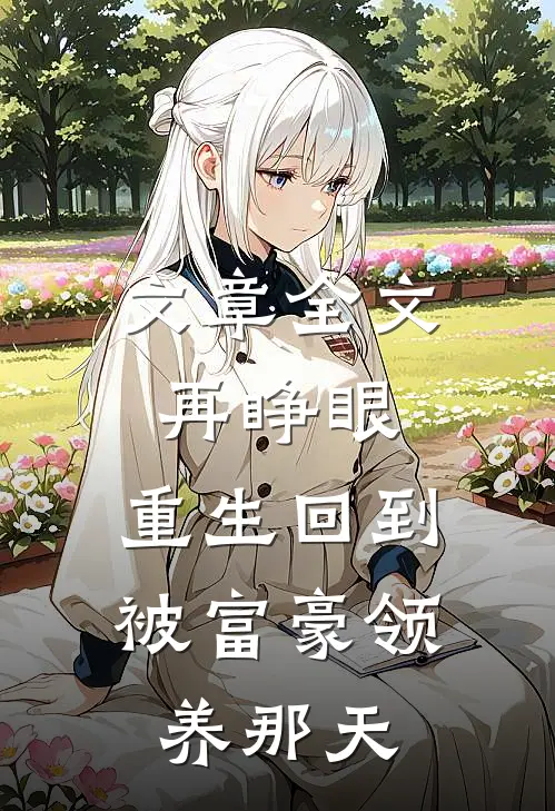 文章全文再睁眼，重生回到被富豪领养那天