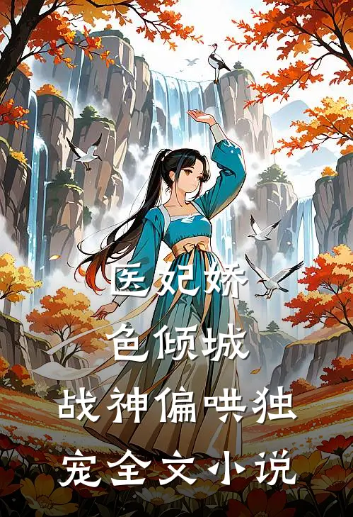 医妃娇色倾城，战神偏哄独宠全文小说