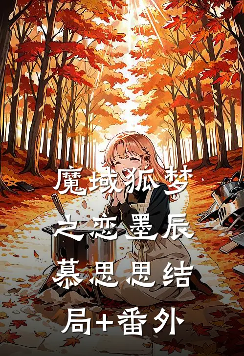 魔域狐梦之恋墨辰慕思思结局+番外