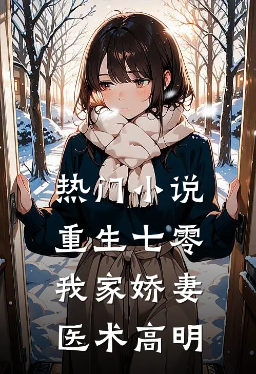 热门小说重生七零：我家娇妻医术高明