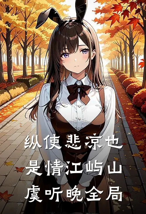 纵使悲凉也是情江屿山虞听晚全局