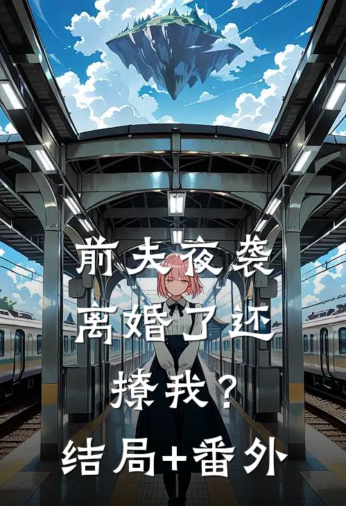 前夫夜袭：离婚了还撩我？结局+番外