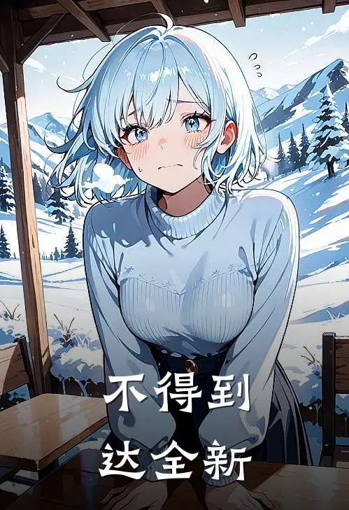 不得到达全新