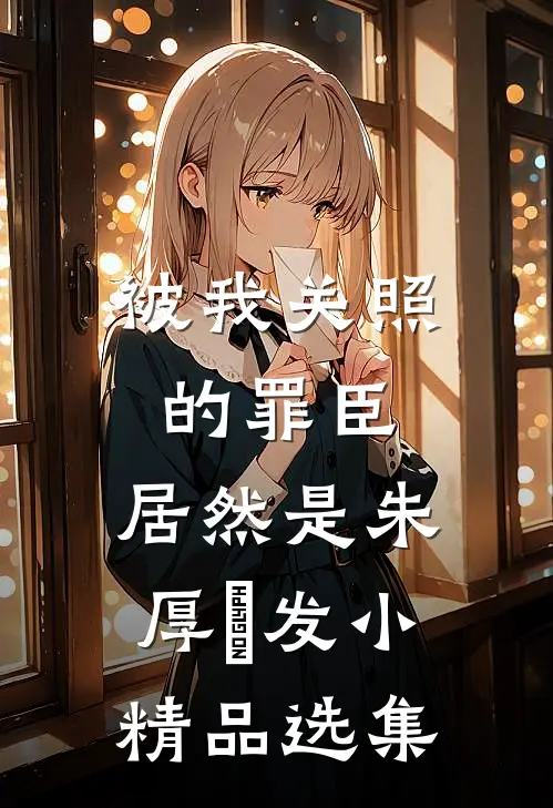 被我关照的罪臣，居然是朱厚熜发小精品选集