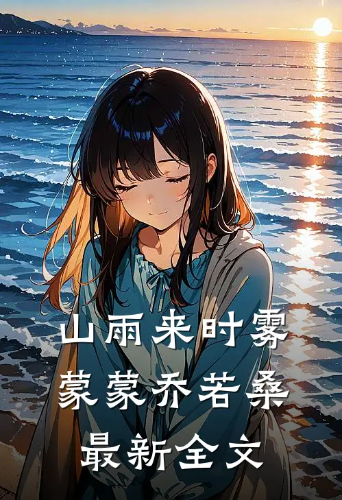 山雨来时雾蒙蒙乔若桑最新全文