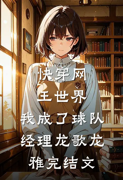 快穿网王世界，我成了球队经理龙歌龙雅完结文