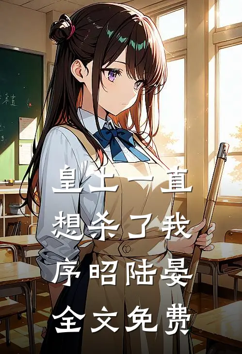 皇上一直想杀了我序昭陆晏全文免费