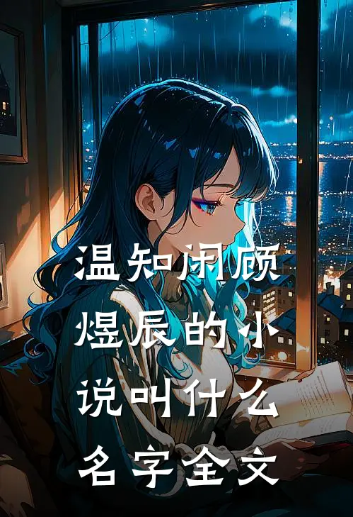 温知闲顾煜辰的小说叫什么名字全文