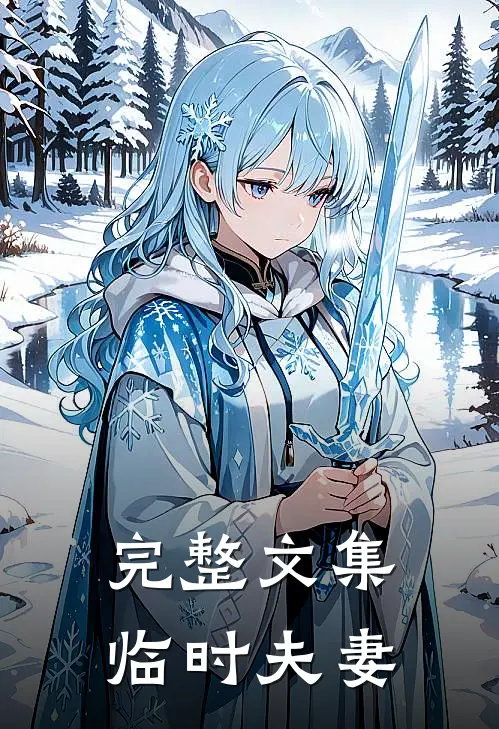 完整文集临时夫妻