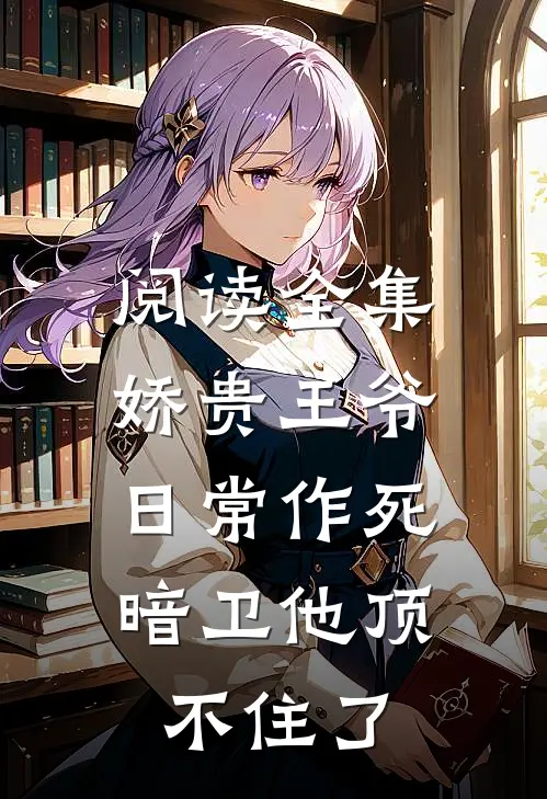 阅读全集娇贵王爷日常作死，暗卫他顶不住了