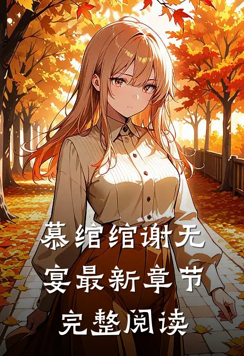 慕绾绾谢无宴最新章节完整阅读