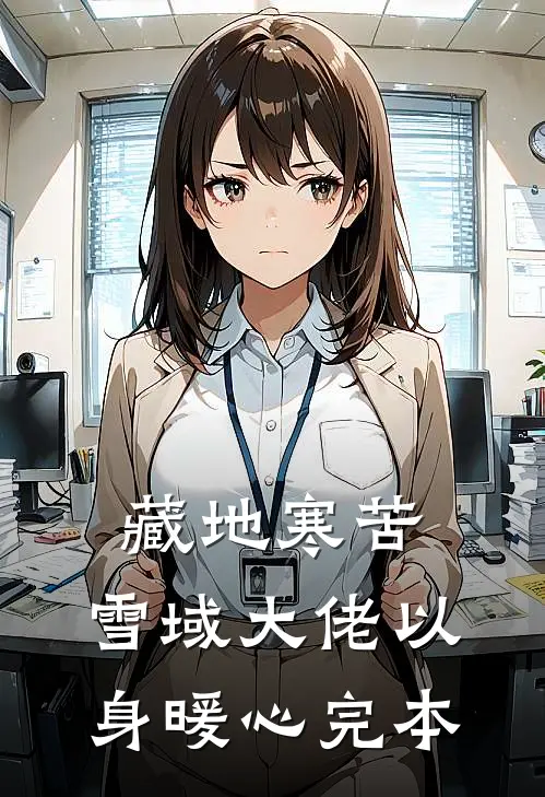 藏地寒苦，雪域大佬以身暖心完本