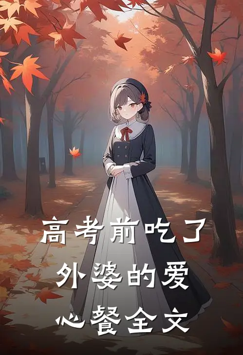 高考前吃了外婆的爱心餐全文