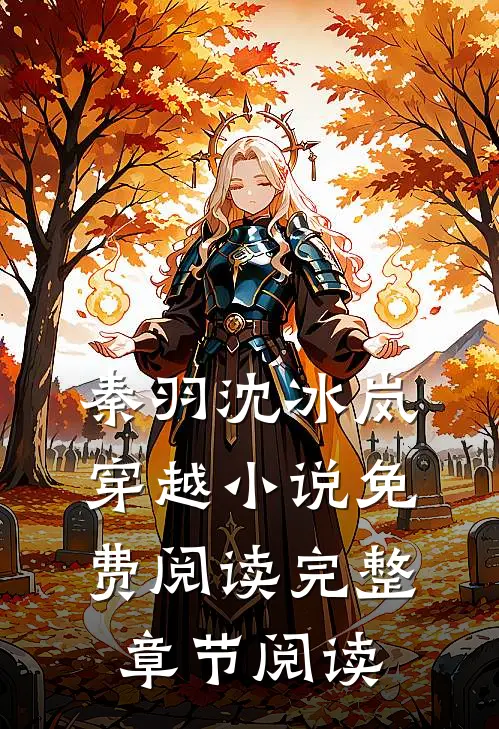 秦羽沈冰岚穿越小说免费阅读完整章节阅读