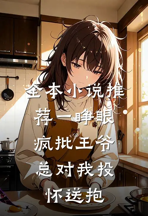 全本小说推荐一睁眼，疯批王爷总对我投怀送抱