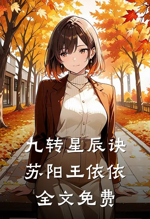 九转星辰诀苏阳王依依全文免费