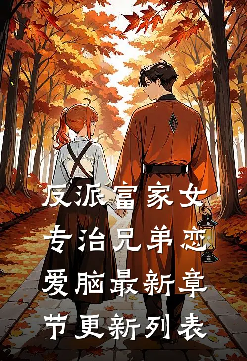 反派富家女：专治兄弟恋爱脑最新章节更新列表