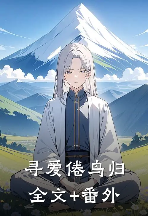 寻爱倦鸟归全文+番外