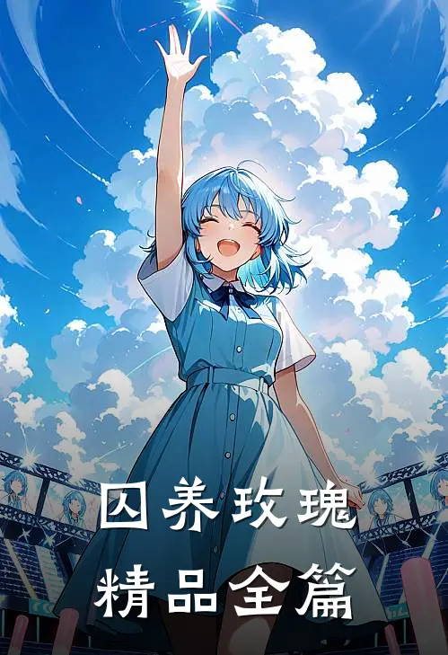 囚养玫瑰精品全篇