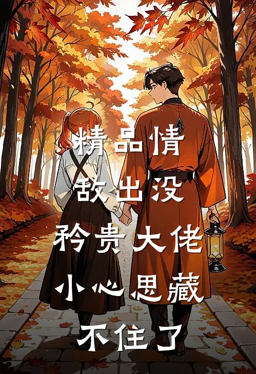 精品情敌出没，矜贵大佬小心思藏不住了