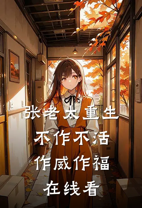 张老太重生：不作不活，作威作福在线看