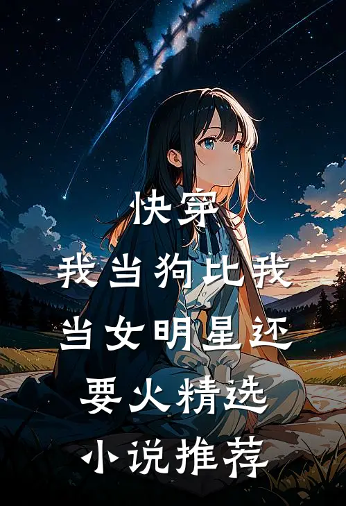 快穿：我当狗比我当女明星还要火精选小说推荐