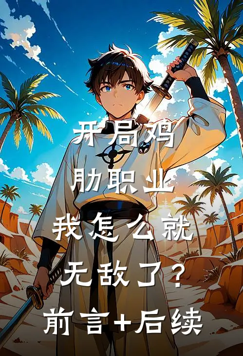 开局鸡肋职业，我怎么就无敌了？前言+后续