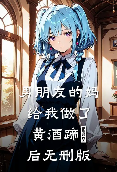 男朋友的妈给我做了黄酒蹄髈后无删版