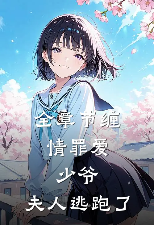 全章节缠情罪爱：少爷，夫人逃跑了