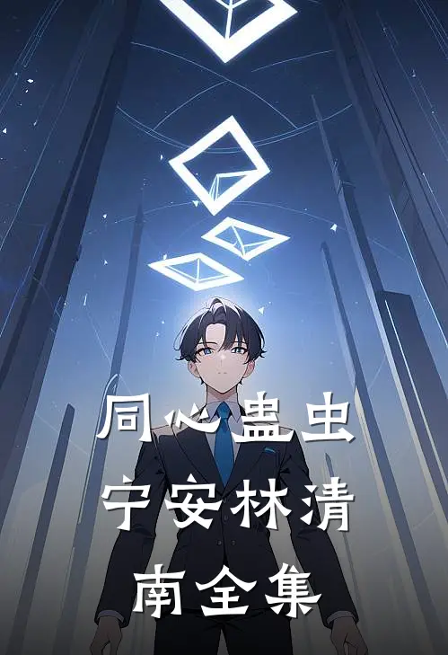 同心蛊虫宁安林清南全集