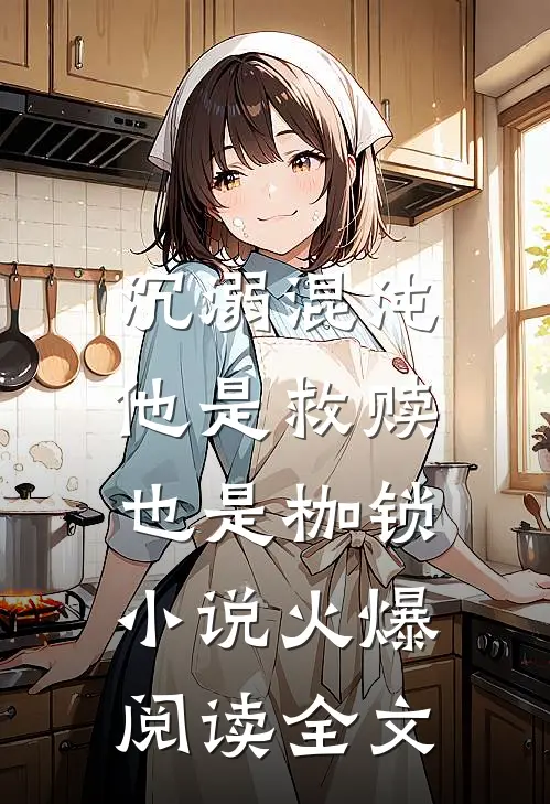 沉溺混沌，他是救赎也是枷锁小说火爆阅读全文