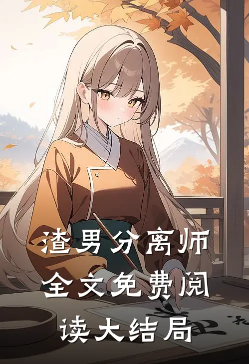 渣男分离师全文免费阅读大结局