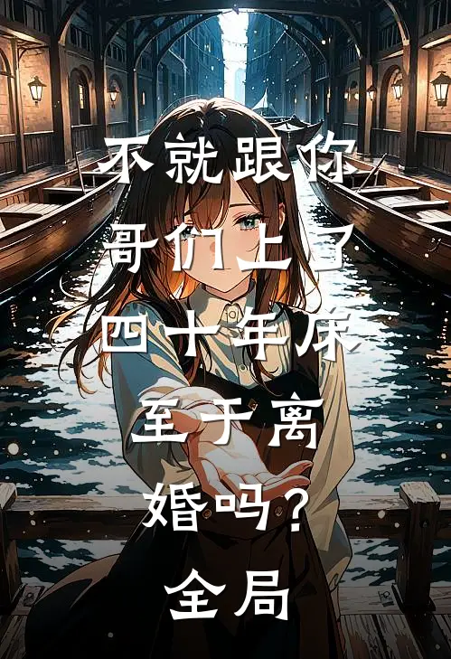 不就跟你哥们上了四十年床，至于离婚吗？全局