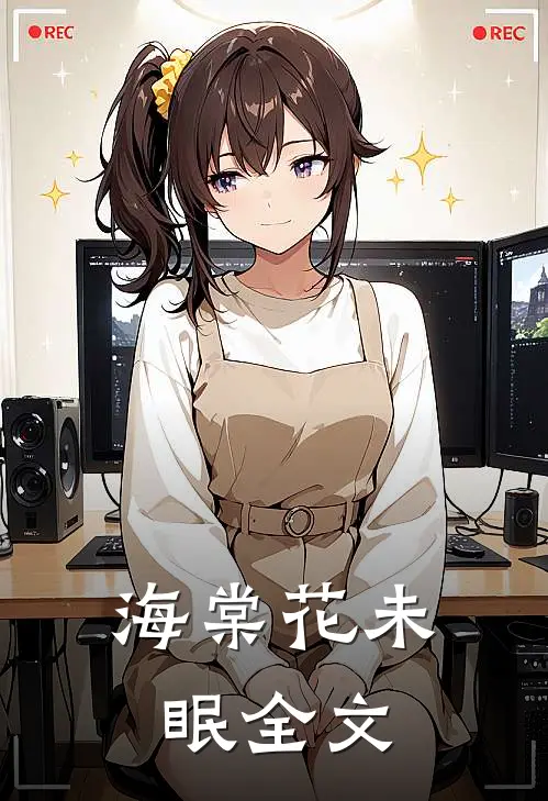 海棠花未眠全文