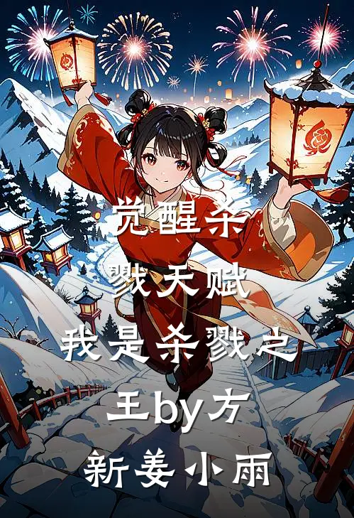 觉醒杀戮天赋，我是杀戮之王by方新姜小雨