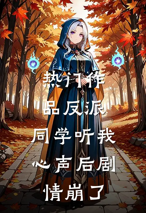 热门作品反派：同学听我心声后剧情崩了
