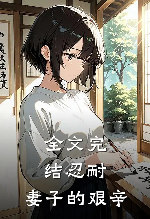 全文完结忍耐：妻子的艰辛