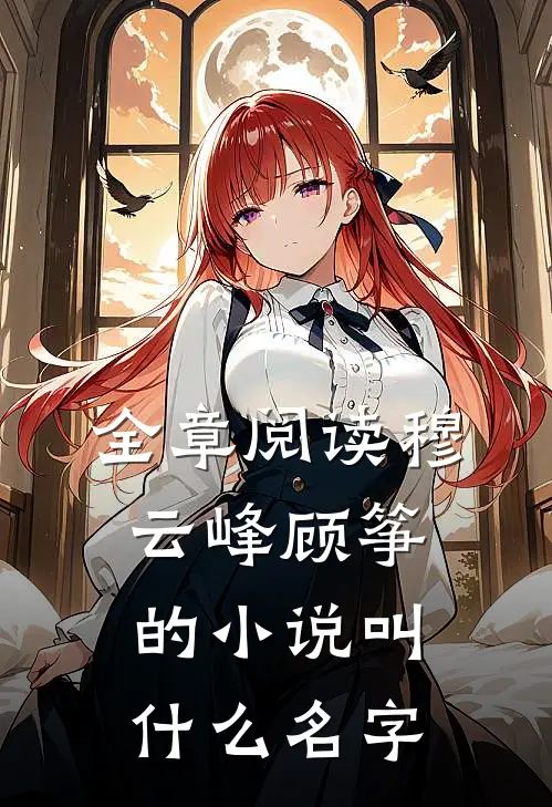 全章阅读穆云峰顾筝的小说叫什么名字