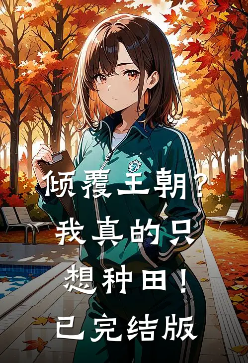 倾覆王朝？我真的只想种田！已完结版