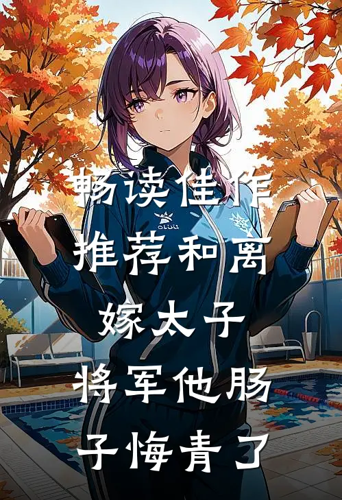 畅读佳作推荐和离嫁太子，将军他肠子悔青了