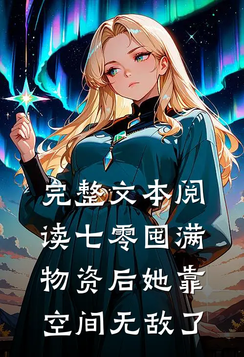 完整文本阅读七零囤满物资后她靠空间无敌了