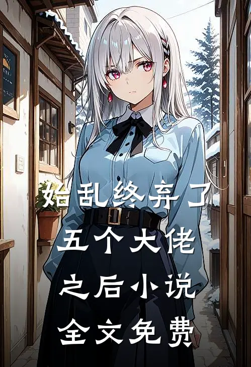 始乱终弃了五个大佬之后小说全文免费