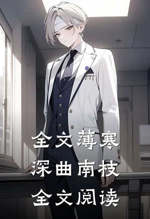 全文薄寒深曲南枝全文阅读
