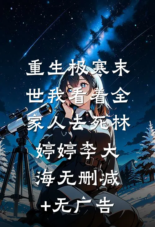 重生极寒末世我看着全家人去死林婷婷李大海无删减+无广告