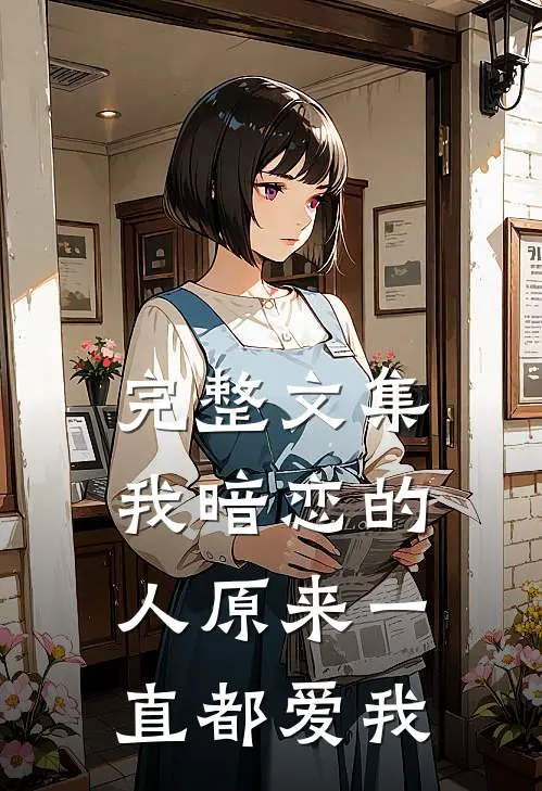 完整文集我暗恋的人原来一直都爱我