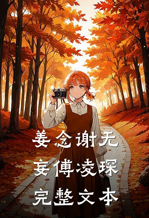姜念谢无妄傅凌琛完整文本