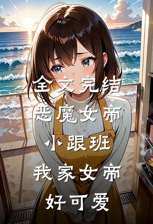 全文完结恶魔女帝小跟班：我家女帝好可爱